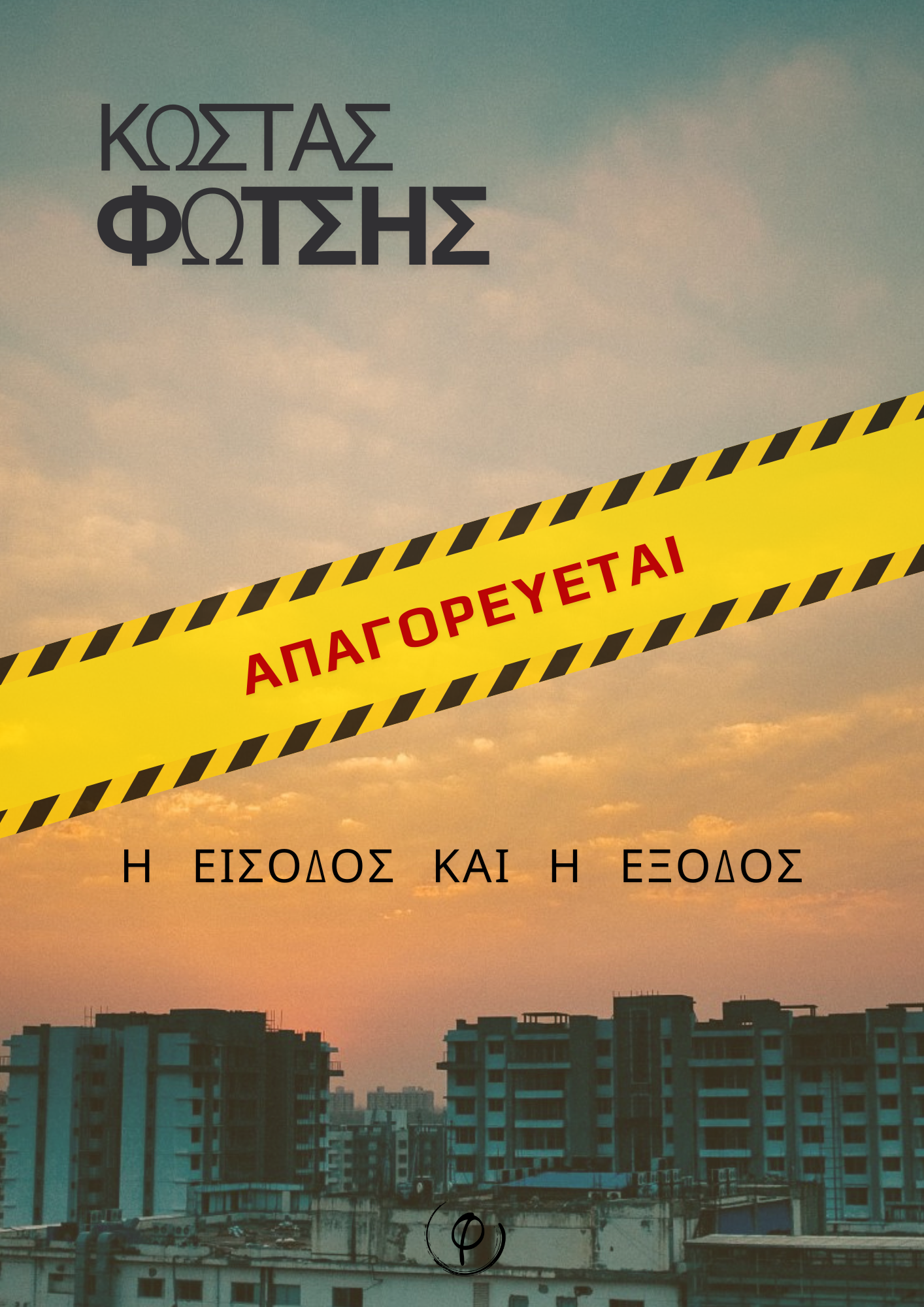 Απαγορεύεται η είσοδος και η έξοδος